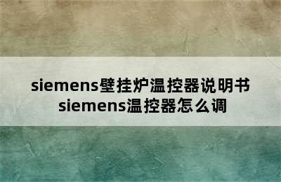 siemens壁挂炉温控器说明书 siemens温控器怎么调